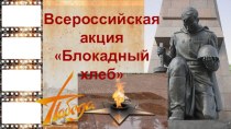 06.02.2020г. Презентация Всероссийская акция Блокадный хлеб презентация