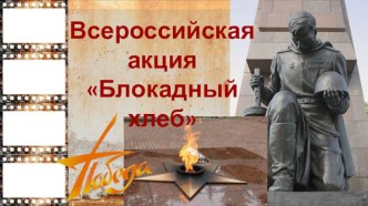06.02.2020г. Презентация Всероссийская акция Блокадный хлеб презентация
