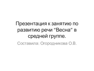 Презентация к занятию по развитию речи Весна в средней группе презентация к уроку по развитию речи (средняя группа)