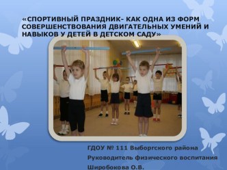 СПОРТИВНЫЙ ПРАЗДНИК- КАК ОДНА ИЗ ФОРМ СОВЕРШЕНСТВОВАНИЯ ДВИГАТЕЛЬНЫХ УМЕНИЙ И НАВЫКОВ У ДЕТЕЙ В ДЕТСКОМ САДУ презентация к уроку