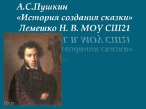 Презентация История создания сказки презентация к уроку