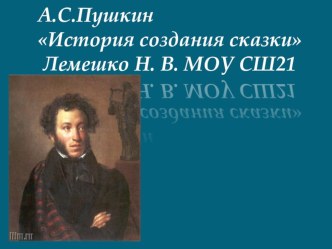 Презентация История создания сказки презентация к уроку