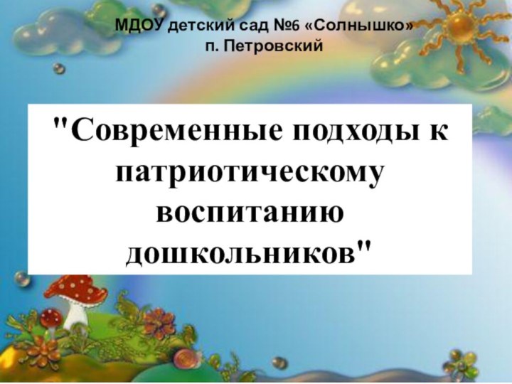 МДОУ детский сад №6 «Солнышко» п. Петровский