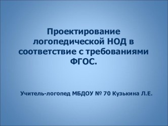 Проектирование логопедической НОД в соответствие с требованиями ФГОС. презентация по логопедии