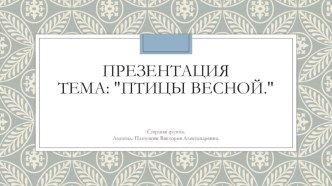 Птицы весной презентация к уроку по логопедии (старшая группа)