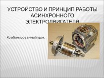Презентация по электротехнике Устройство и принцип работы трехфазного асинхронного электродвигателя презентация к уроку