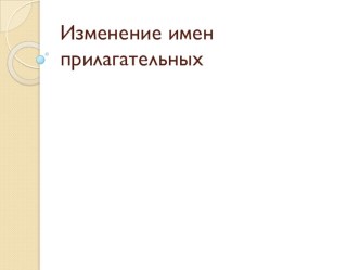 Изменение имён прилагательных презентация к уроку по русскому языку (3 класс) по теме
