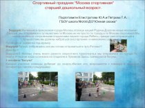 Спортивный праздник Москва спортивная материал по физкультуре (старшая, подготовительная группа)