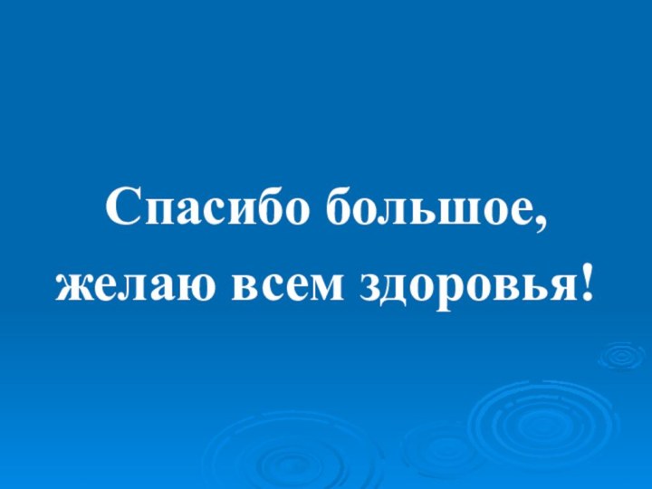 Спасибо большое, желаю всем здоровья!