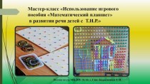 Мастер-класс Использование игрового пособия Математический планшет в развитии речи детей с Т.Н.Р. методическая разработка (старшая группа)