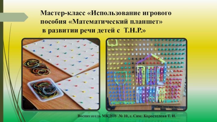 Мастер-класс «Использование игрового пособия «Математический планшет» в развитии речи детей с Т.Н.Р.»