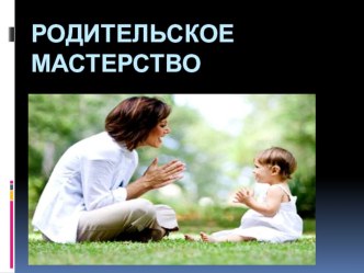 Родительское мастерство презентация к уроку (средняя группа)