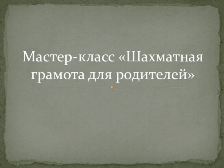 Мастер-класс «Шахматная грамота для родителей»