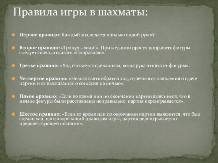 Первое правило: Каждый ход делается только одной рукой!Второе правило: «Тронул – ходи!».