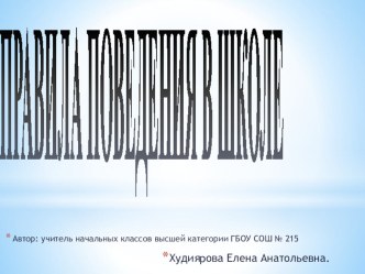 Правила поведения в школе. презентация к уроку (1 класс) по теме