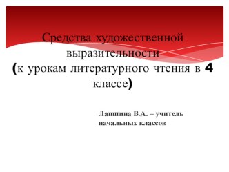 4 класс. Средства художественной выразительности презентация к уроку по чтению (4 класс)