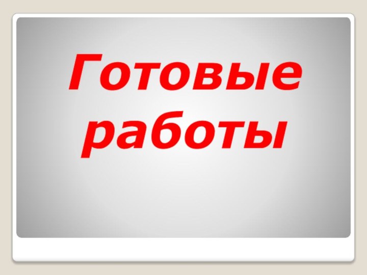 Готовые работы