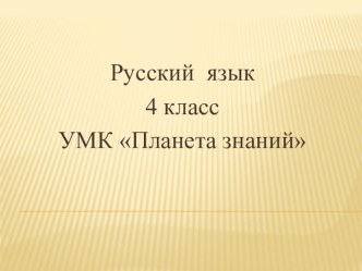 Урок русского языка Составляем текст поздравления с днём рождения план-конспект урока по русскому языку (4 класс)