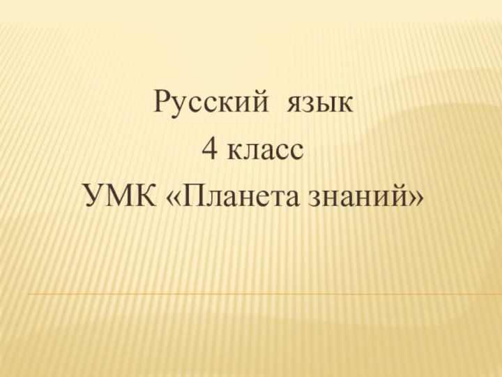 Русский язык 4 классУМК «Планета знаний»