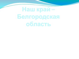 Белогорье занимательные факты по окружающему миру (3 класс)