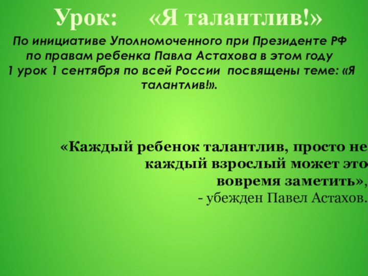 Урок:   «Я талантлив!»По инициативе Уполномоченного при Президенте РФ по правам