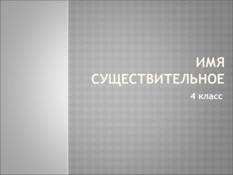 Имя существительное презентация к уроку по русскому языку (4 класс) по теме