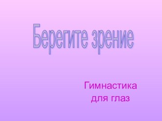 Здоровьесберегающие технологии для глаз