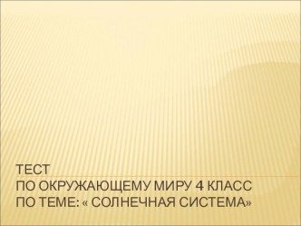 Тест по окружающему миру УМК Гармония 4 класс тест по окружающему миру (4 класс) по теме