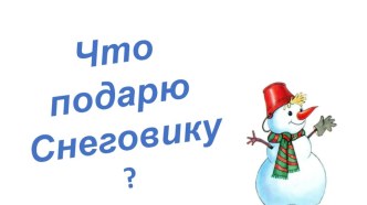 Презентация: Что подарить Снеговику презентация по логопедии