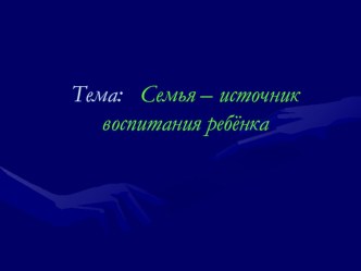 Семья – источник воспитания ребёнка презентация к уроку (4 класс)