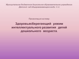 Здоровьесберегающий режим интеллектуального развития детей дошкольного возраста. презентация к уроку (младшая, средняя, старшая, подготовительная группа)