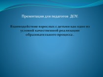 Взаимодействие взрослых с детьми как одно из условий качественной реализации образовательного процесса презентация к уроку (старшая группа)