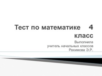 Тест по теме Нумерация многозначных чисел 4 класс презентация к уроку по математике (4 класс)