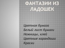 Интегрированный урок технологии и изобразительного искусства в 1 классе Фантазии из ладошек. презентация к уроку по изобразительному искусству (изо, 1 класс)