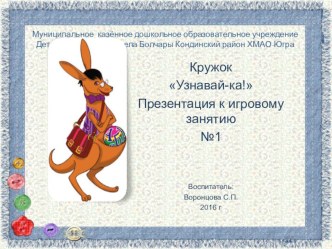 Презентация к игровому занятию №1 Путешествие с Кенгурёнком и его друзьями презентация к уроку (средняя группа)