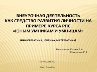 Внеурочная деятельность как средство развития личности на примере курса РПС Юным умникам и умницам методическая разработка по математике (2 класс)