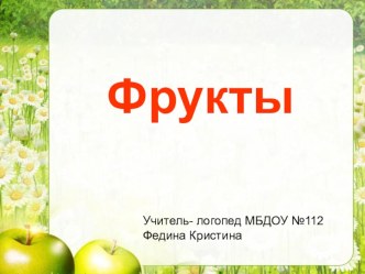 Лексическая тема фрукты. презентация к уроку по логопедии (старшая группа)