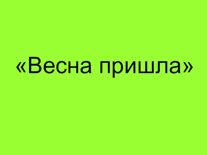 «Весна пришла»