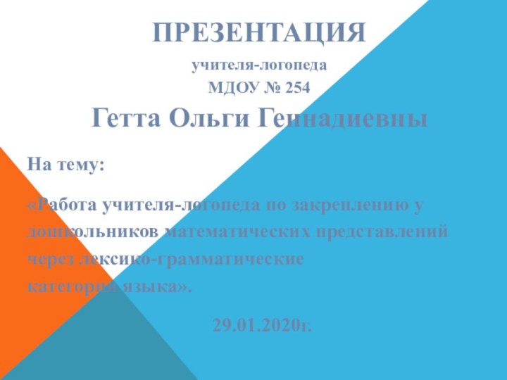 ПРЕЗЕНТАЦИЯ  учителя-логопеда  МДОУ № 254  Гетта Ольги ГеннадиевныНа тему: