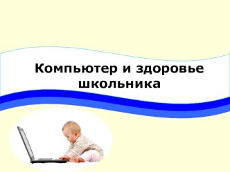 Компьютер и здоровье школьника презентация к уроку (2 класс) по теме