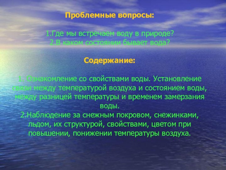 Проблемные вопросы:  1.Где мы встречаем воду в природе? 2.В