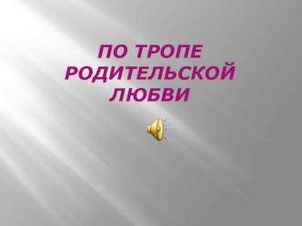 тропой любви к детям презентация