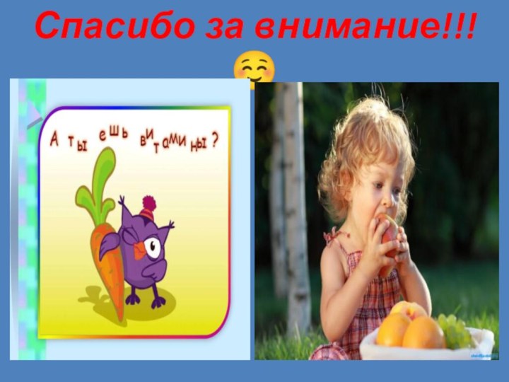 Спасибо за внимание!!!☺