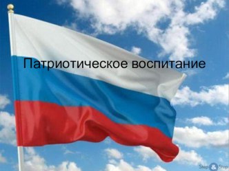 Презентация Патриотическое воспитание презентация к занятию (подготовительная группа) по теме