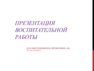 Презентация воспитательной работы презентация к уроку (3 класс)