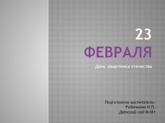 23 февраля презентация к уроку (старшая группа)