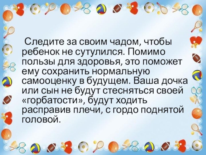  Следите за своим чадом, чтобы ребенок не сутулился. Помимо пользы для