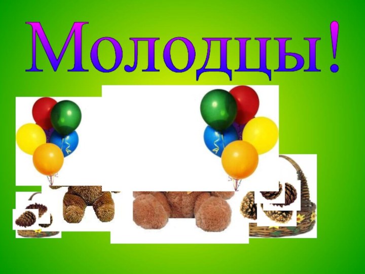 Молодцы!