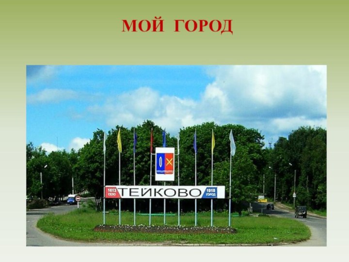 МОЙ ГОРОД