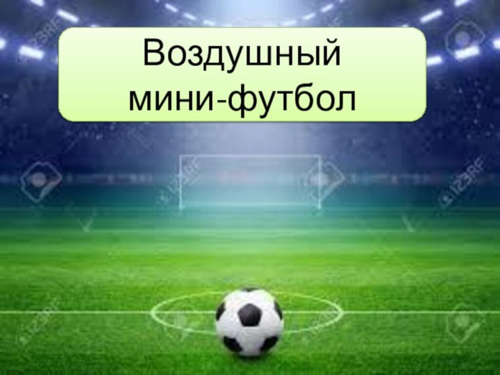 Воздушный мини-футбол